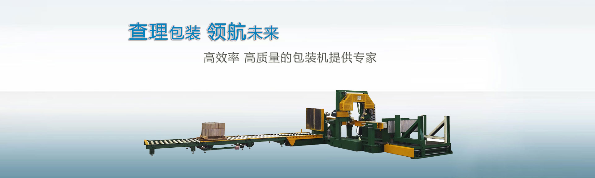 上海查理包裝領(lǐng)航未來(lái)，高效率、高質(zhì)量的包裝機(jī)提供專家