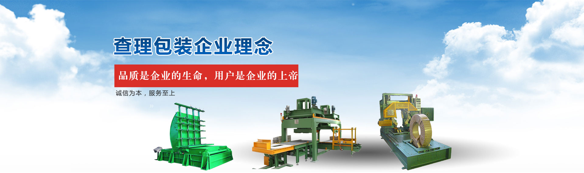 查理包裝企業(yè)理念：品質(zhì)是企業(yè)的生命，用戶是企業(yè)的上帝